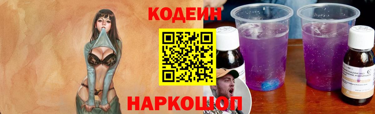 Codein Purple Drank  Вход с VPN  Кодеиновый сироп Lean напиток Lean (лин)  Гулькевичи 